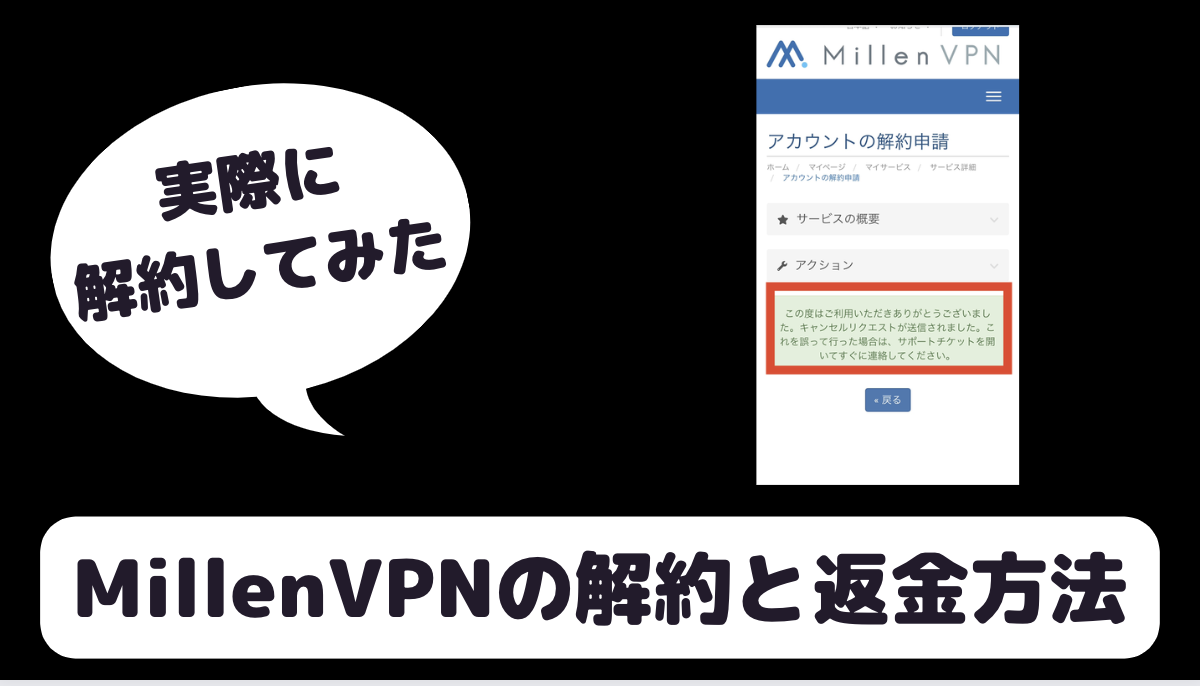 Millen VPNの解約方法と返金保証の使い方を解説