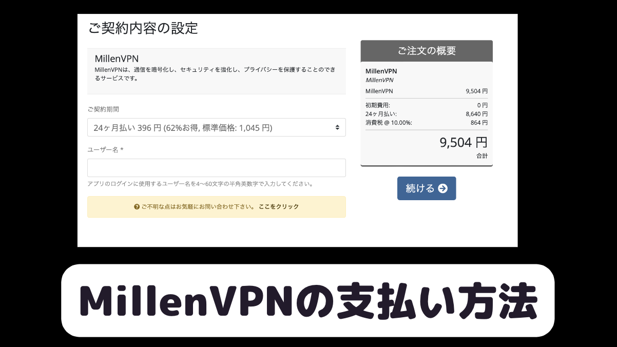 Millen VPNの支払い方法一覧と引き落とし日について解説