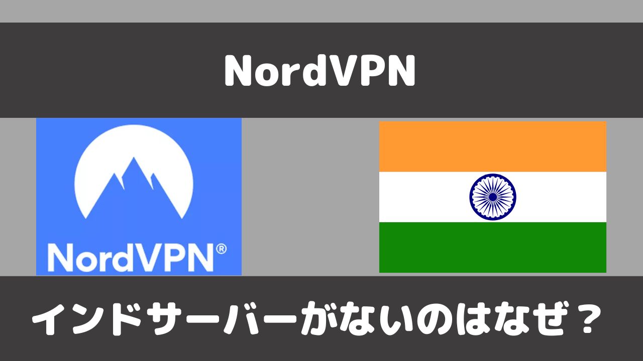 NordVPNにインドサーバーはない？代わりのVPNはどれがオススメ？