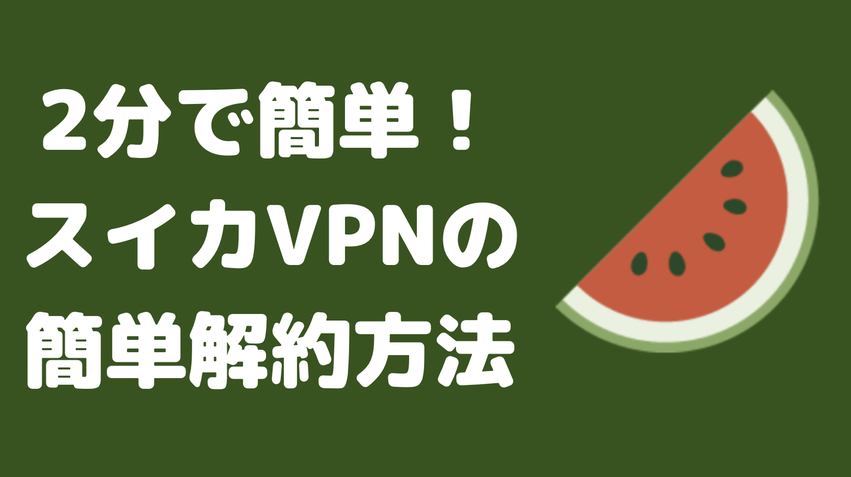 【2023年最新】スイカVPNの解約方法！自動継続OFFまでのやり方を解説