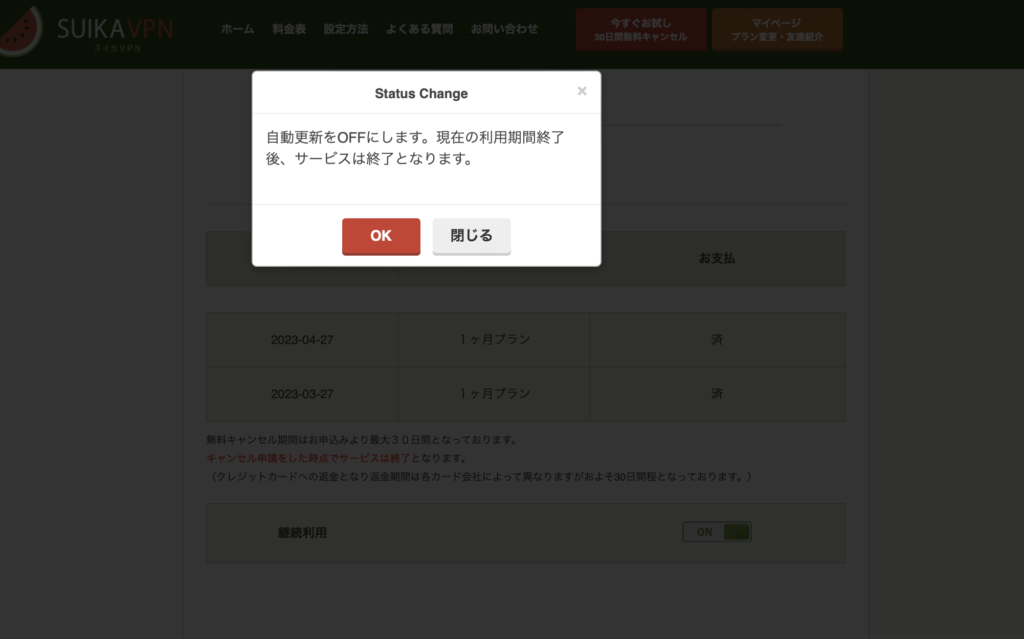 スイカvpn 解約⑥