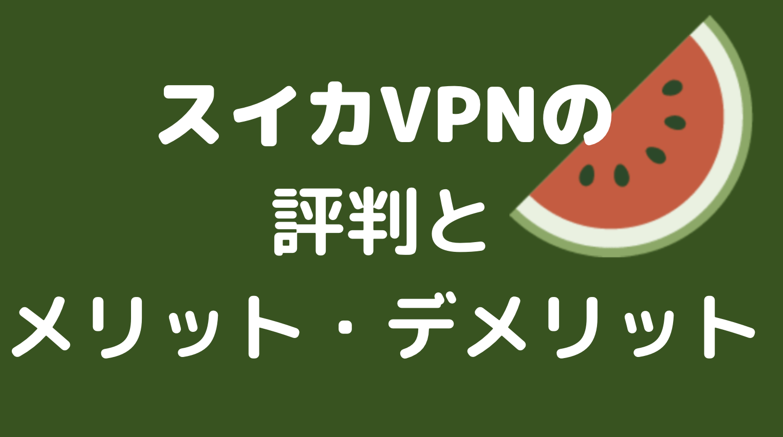 スイカVPNの評判と実際に使ってみたレビュー