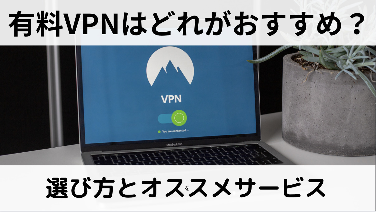 おすすめの有料VPN8選／選び方のポイントとともに解説