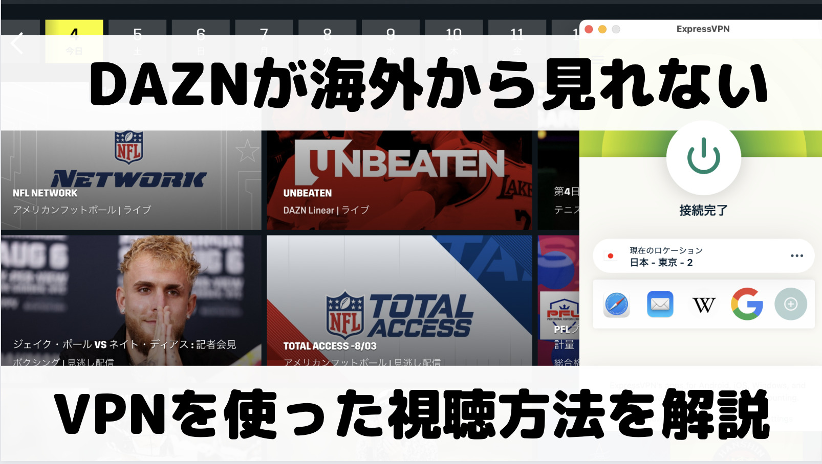 DAZNを海外で見るには？VPNを使った視聴方法を解説