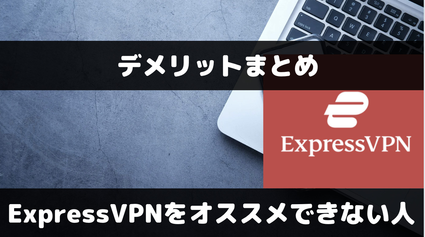 ExpressVPNのデメリットと欠点を補う代替VPNサービス