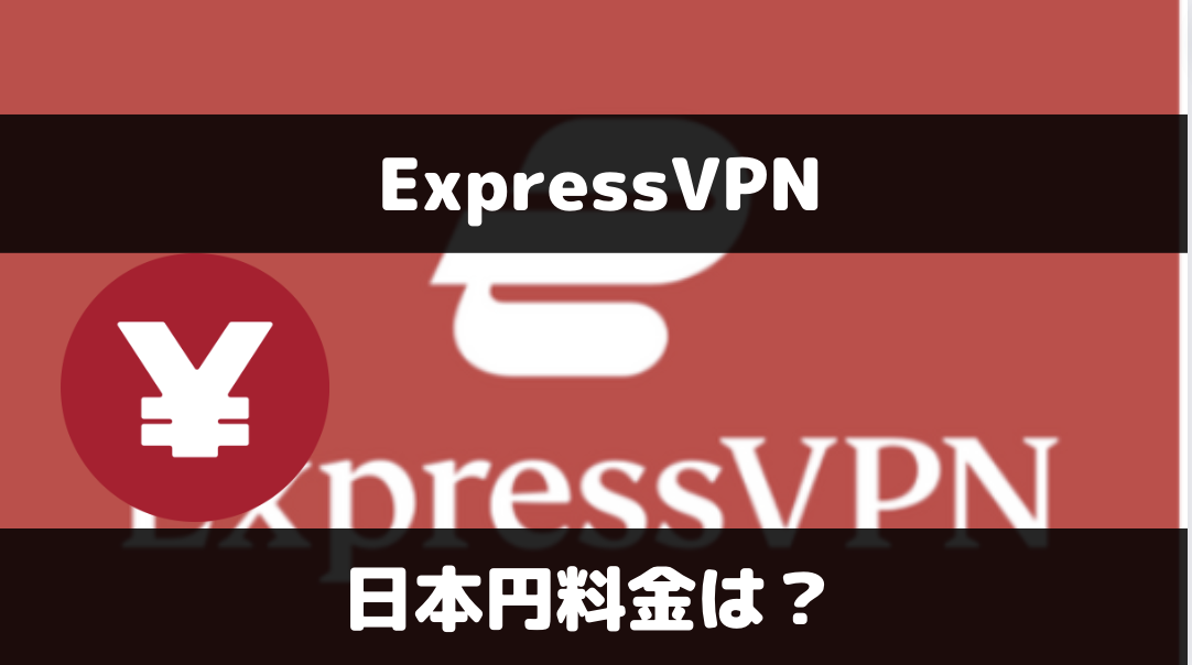 ExpressVPNの日本円料金は？プラン変更のやり方についても