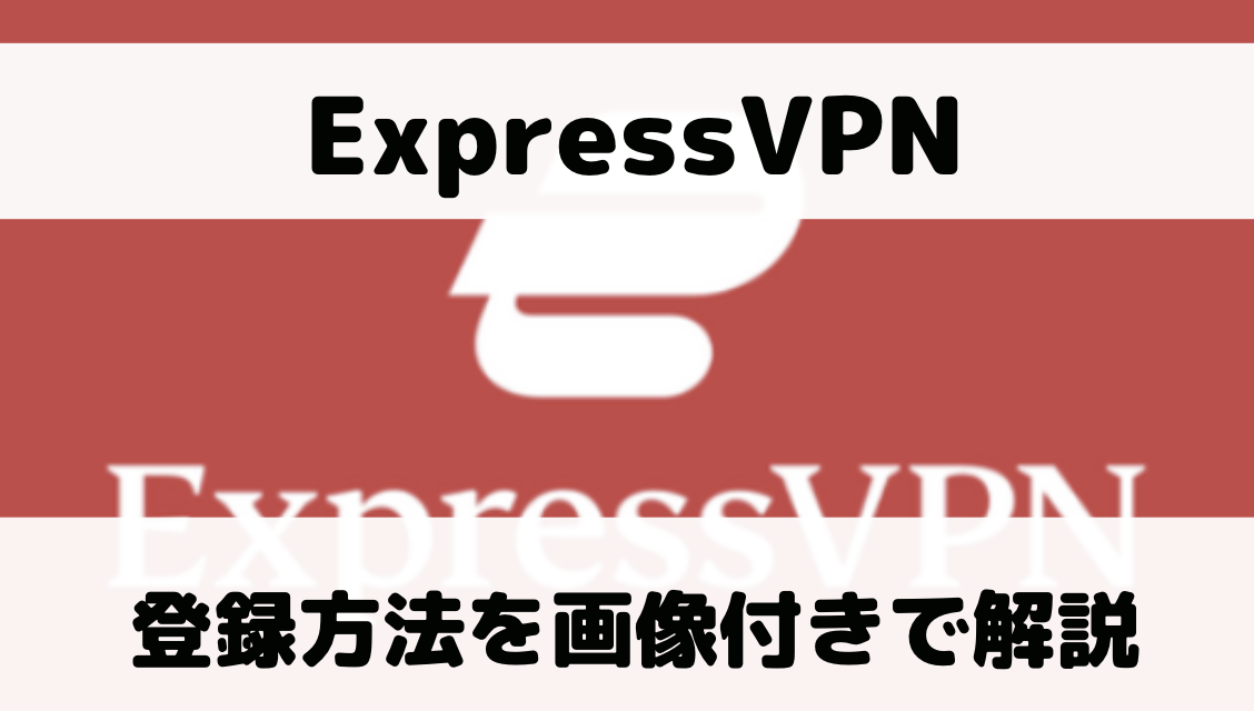ExpressVPNの登録方法を画像付きで解説