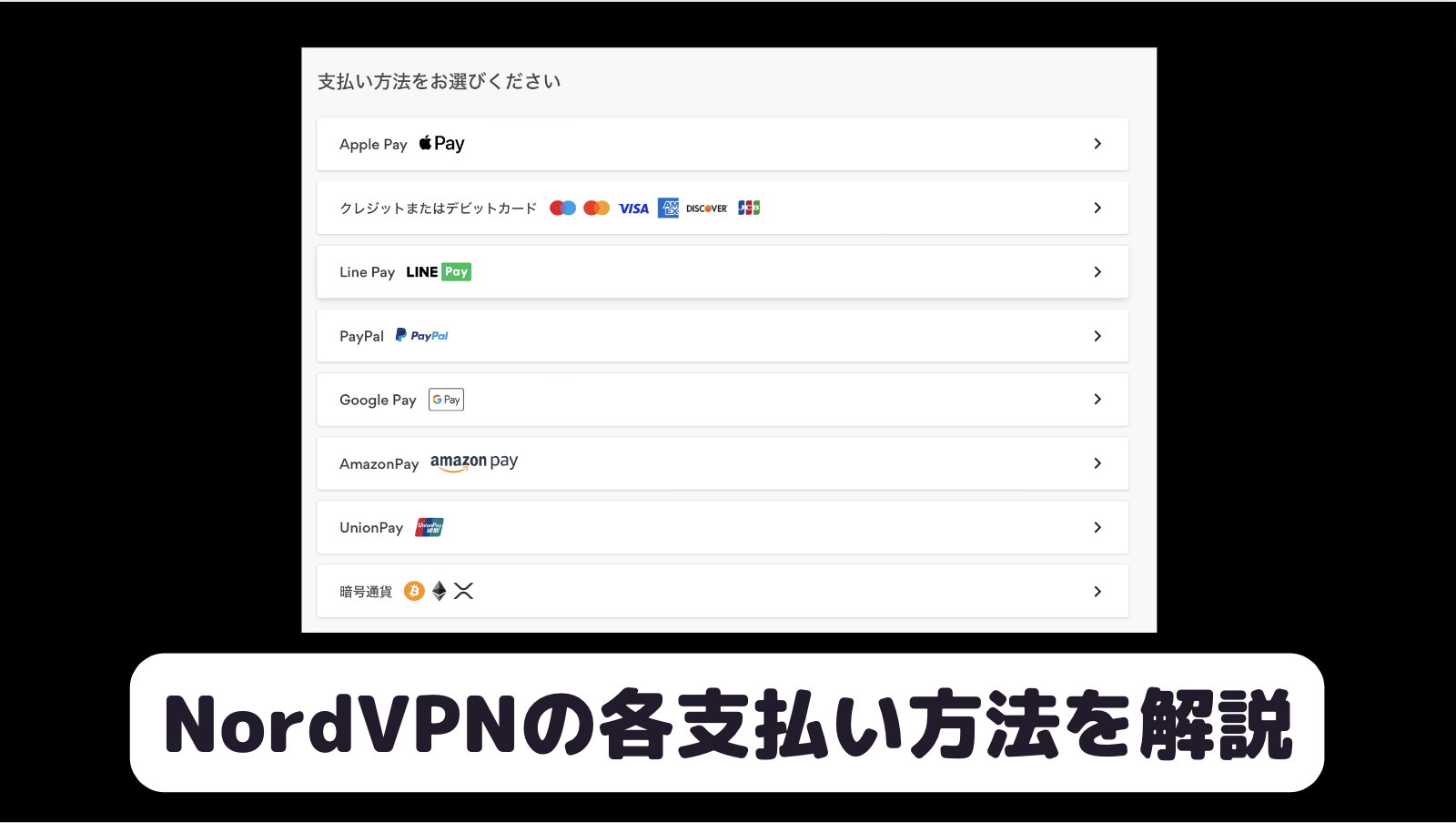 NordVPNの支払い方法は？Vプリカや匿名支払いなど各決済のやり方を解説