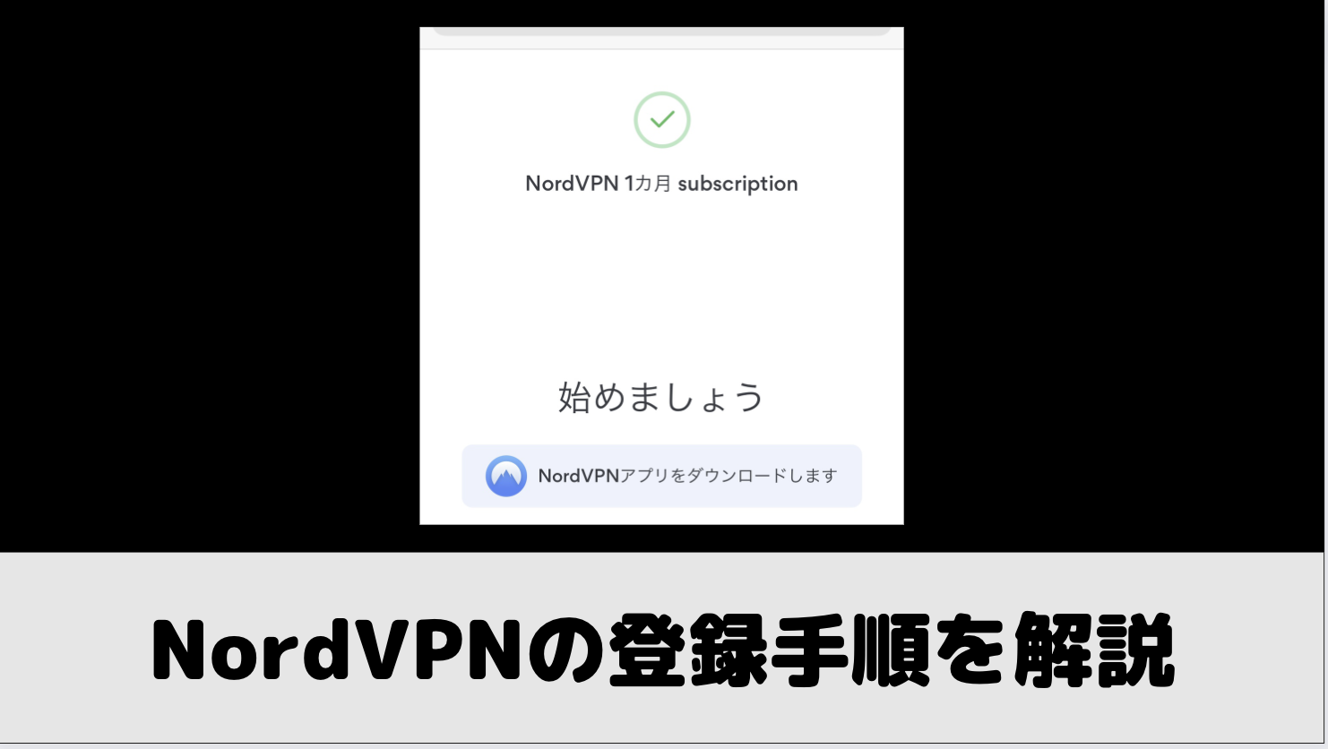 NordVPNの登録方法を画像と動画で解説！【2分で簡単】