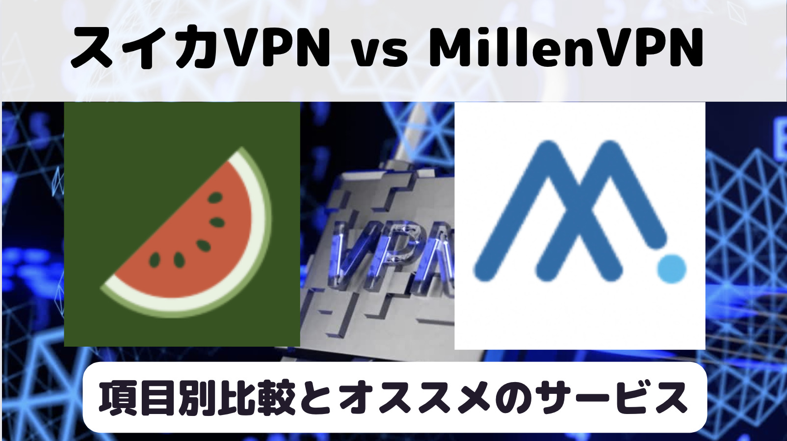 スイカVPNとミレンVPNの比較