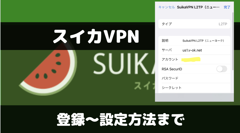 スイカVPNの使い方【登録から設定まで】リモートIDの入力方法など