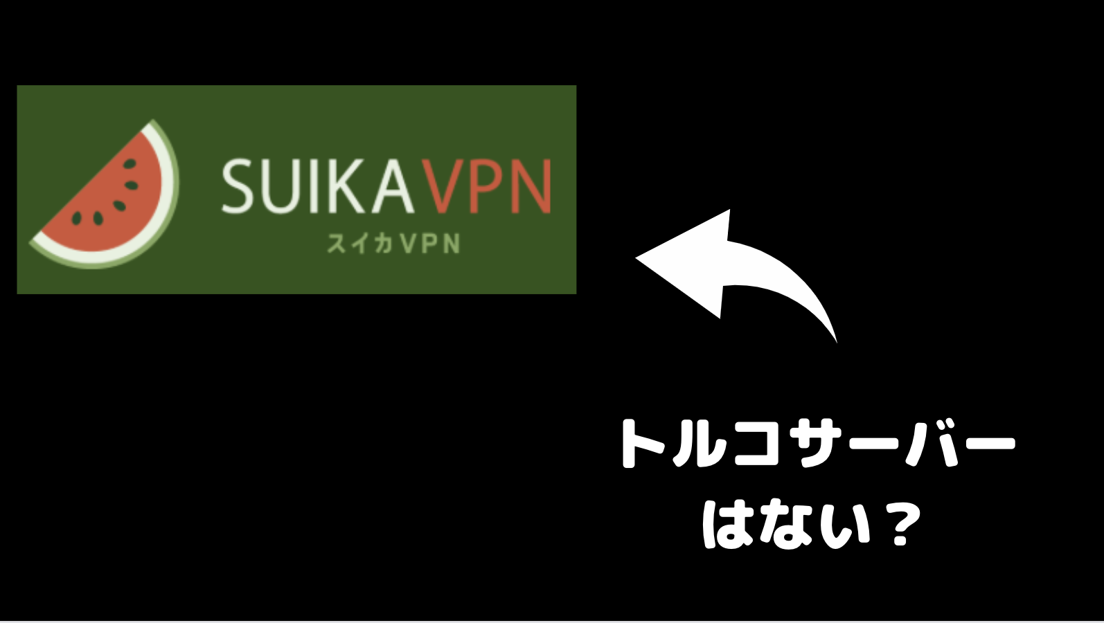 スイカVPNはトルコサーバーの設置なし！代わりに使えるオススメVPN は？