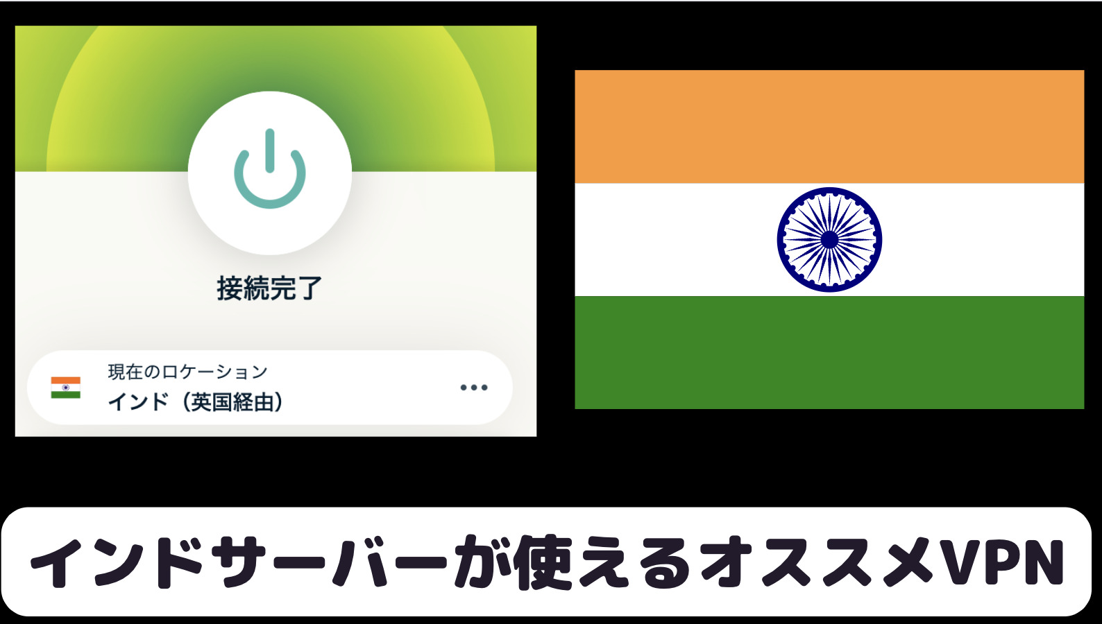 インドサーバー利用におすすめのVPNサービス