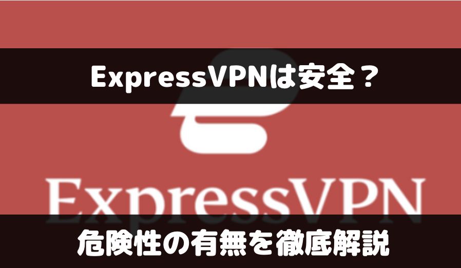 ExpressVPNの安全性は？危険性はないのか項目別にチェック