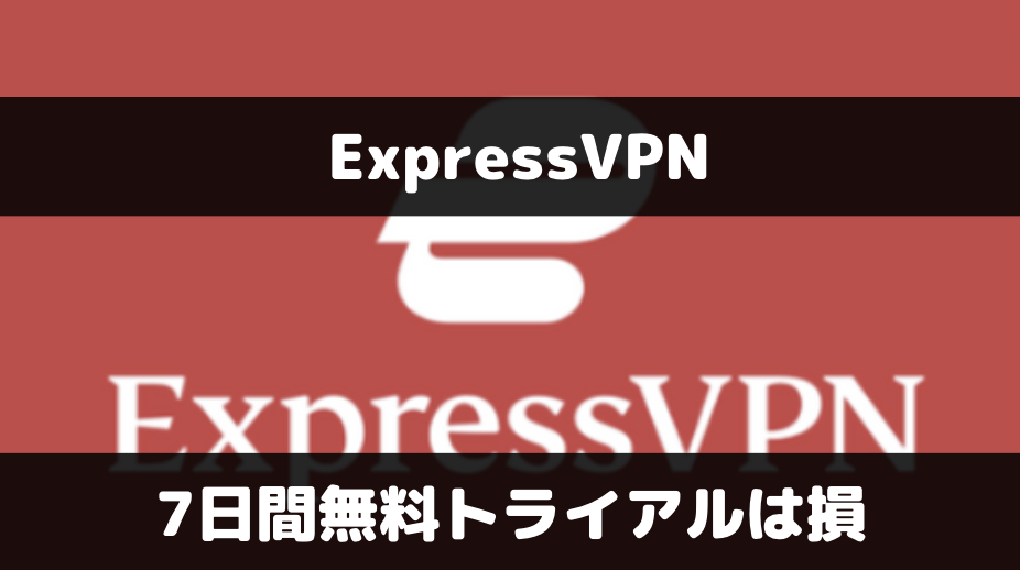 ExpressVPNの7日間無料トライアルは損！解約してもっとお得に利用する方法