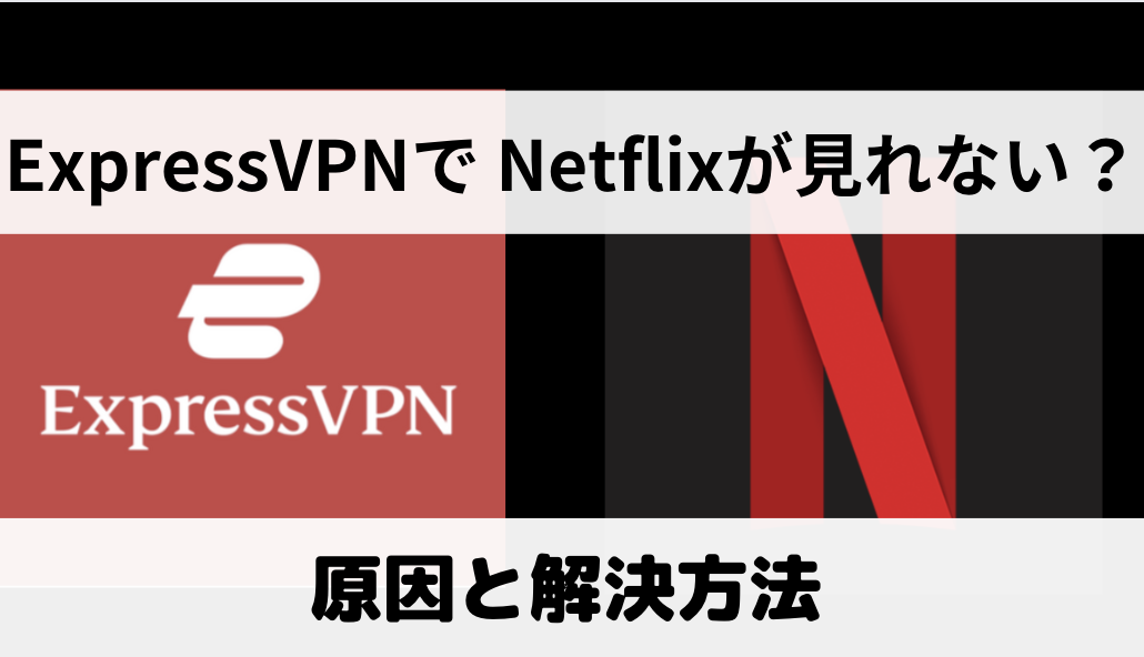 ExpressVPNでNetflixを視聴する方法と見れない場合の対処法