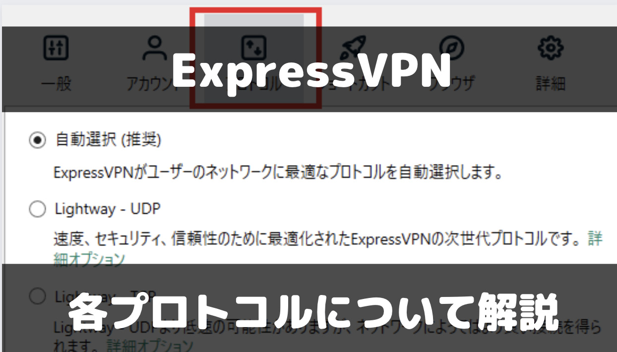 ExpressVPNのプロトコルの使い分け方法について解説