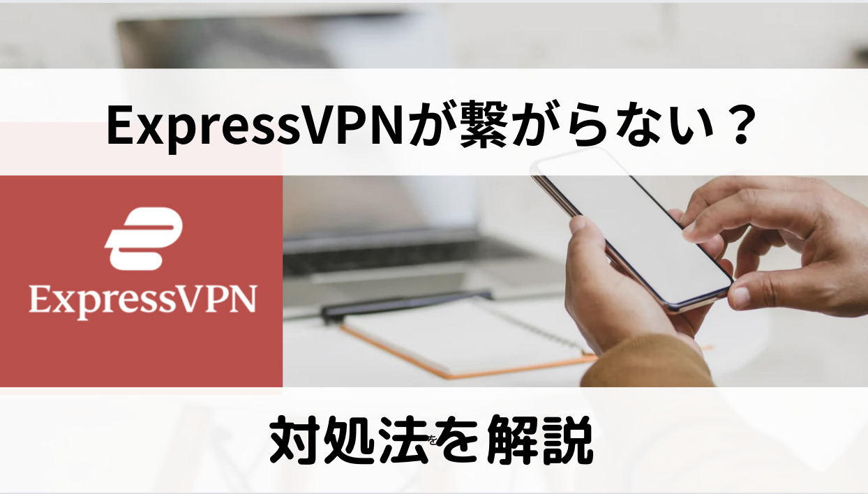 ExpressVPNに繋がらない時に試したいこと