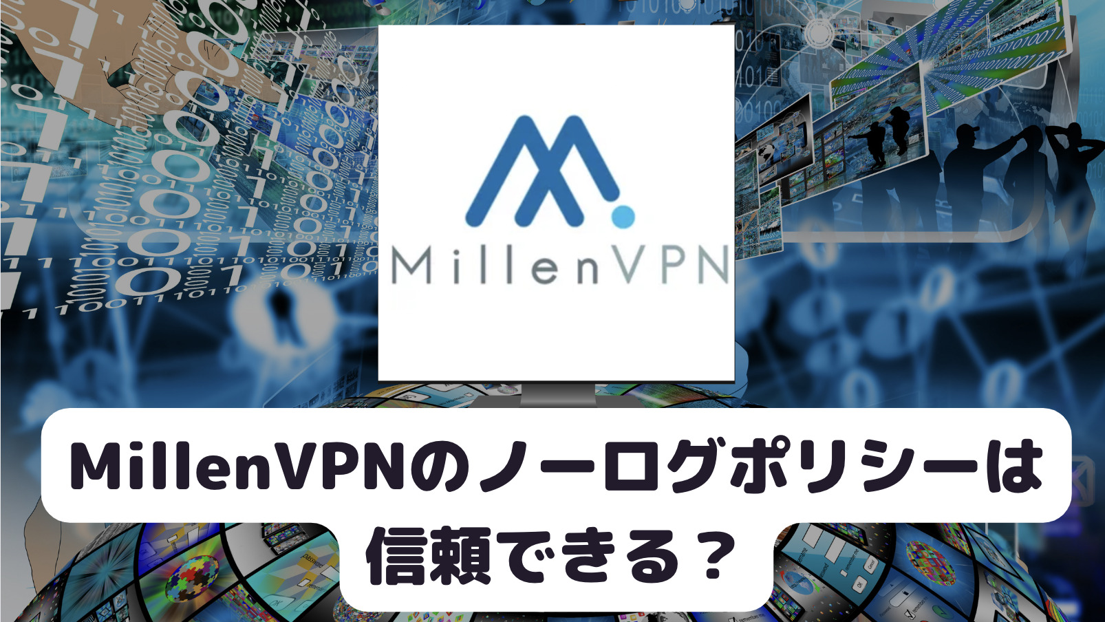 MillenVPNのノーログポリシーは信頼できる？