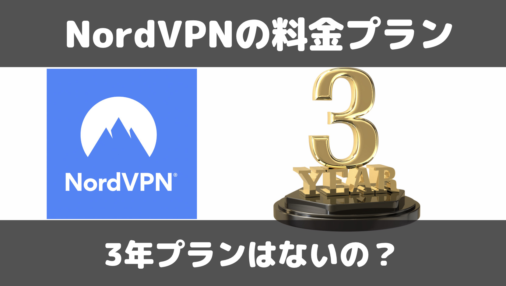 NordVPNに3年プランはない？