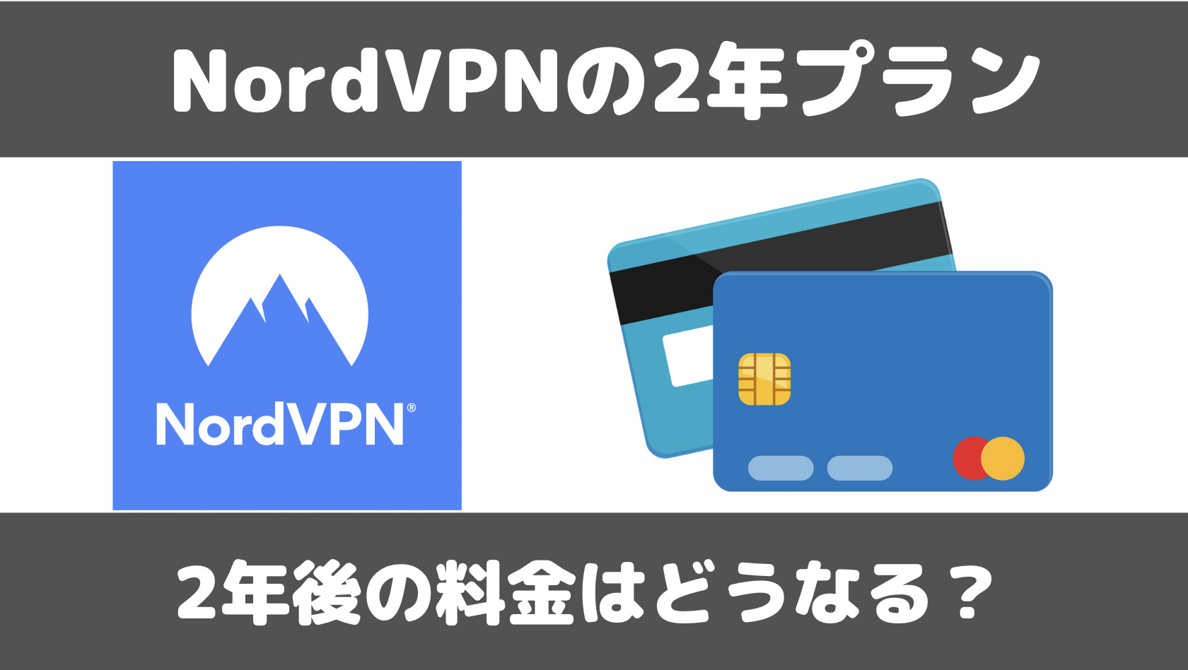 NordVPNの2年後の料金は割引前の金額に戻る？