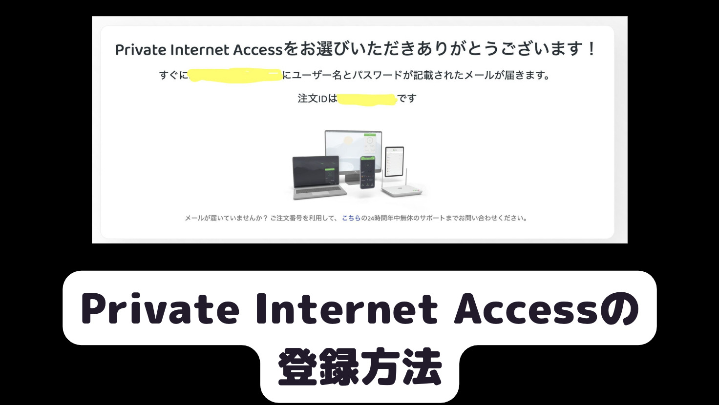 Private Internet Accessの登録方法を一から順に解説！日本語画面で簡単にできます