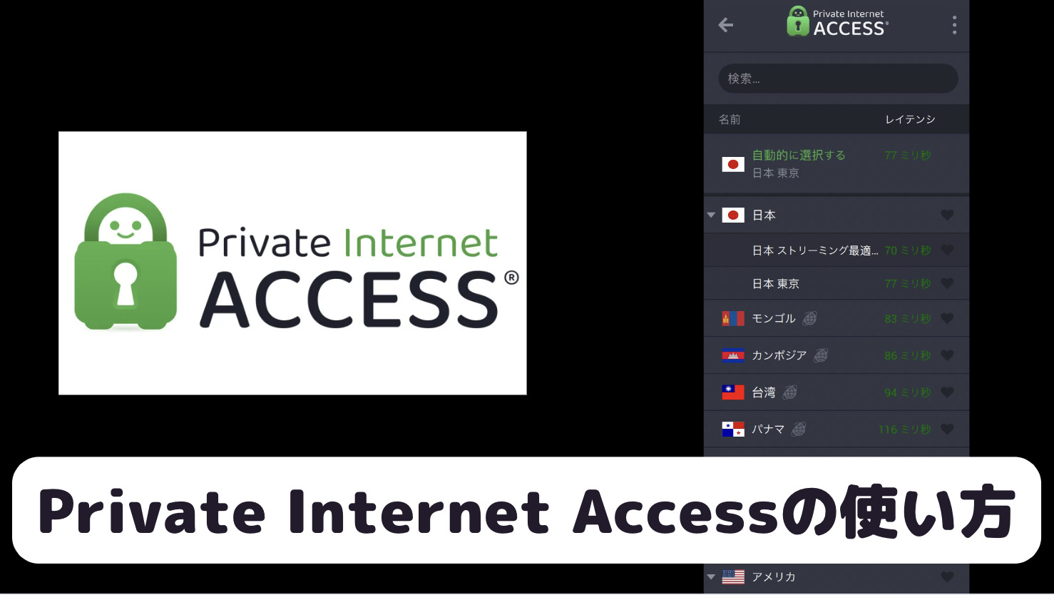 Private Internet Accessの使い方【ログインからVPN接続・各種設定方法】