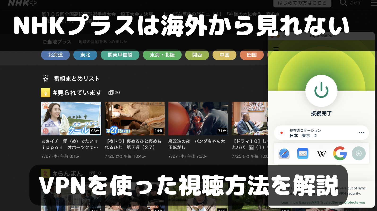 NHKプラスをVPNを使って海外から視聴する方法