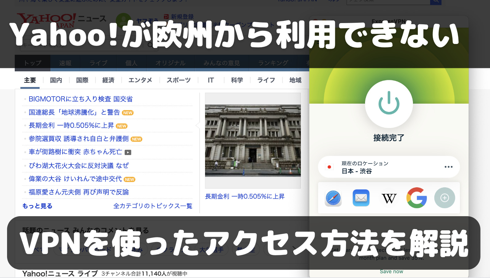 Yahoo!ニュースが海外（欧州）から見れない！VPNを使ってアクセスする方法を解説