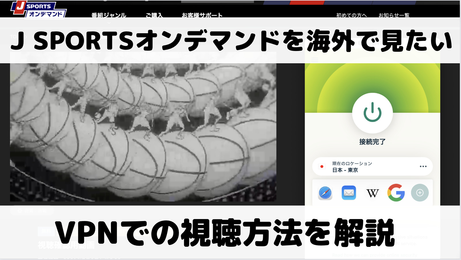 J SPORTSオンデマンドを海外から見るには？VPNを使った視聴方法を解説
