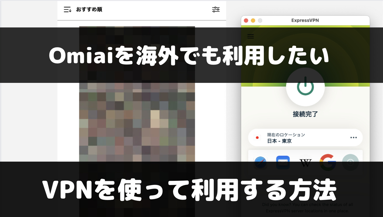 Omiaiは海外から使えない！VPNを使った利用方法を解説