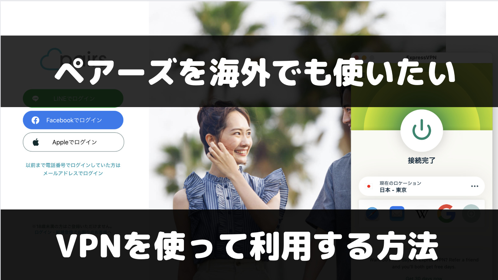 ペアーズを海外から使うには？海外旅行中でもアクセスして利用する方法