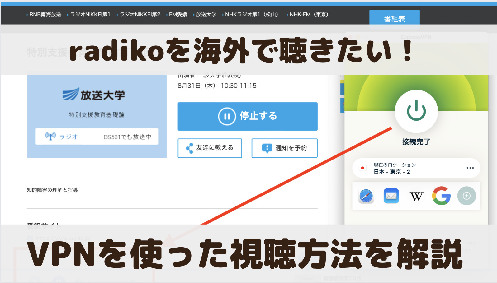 radiko（ラジコ）を海外で聴くには？VPNを使った利用方法