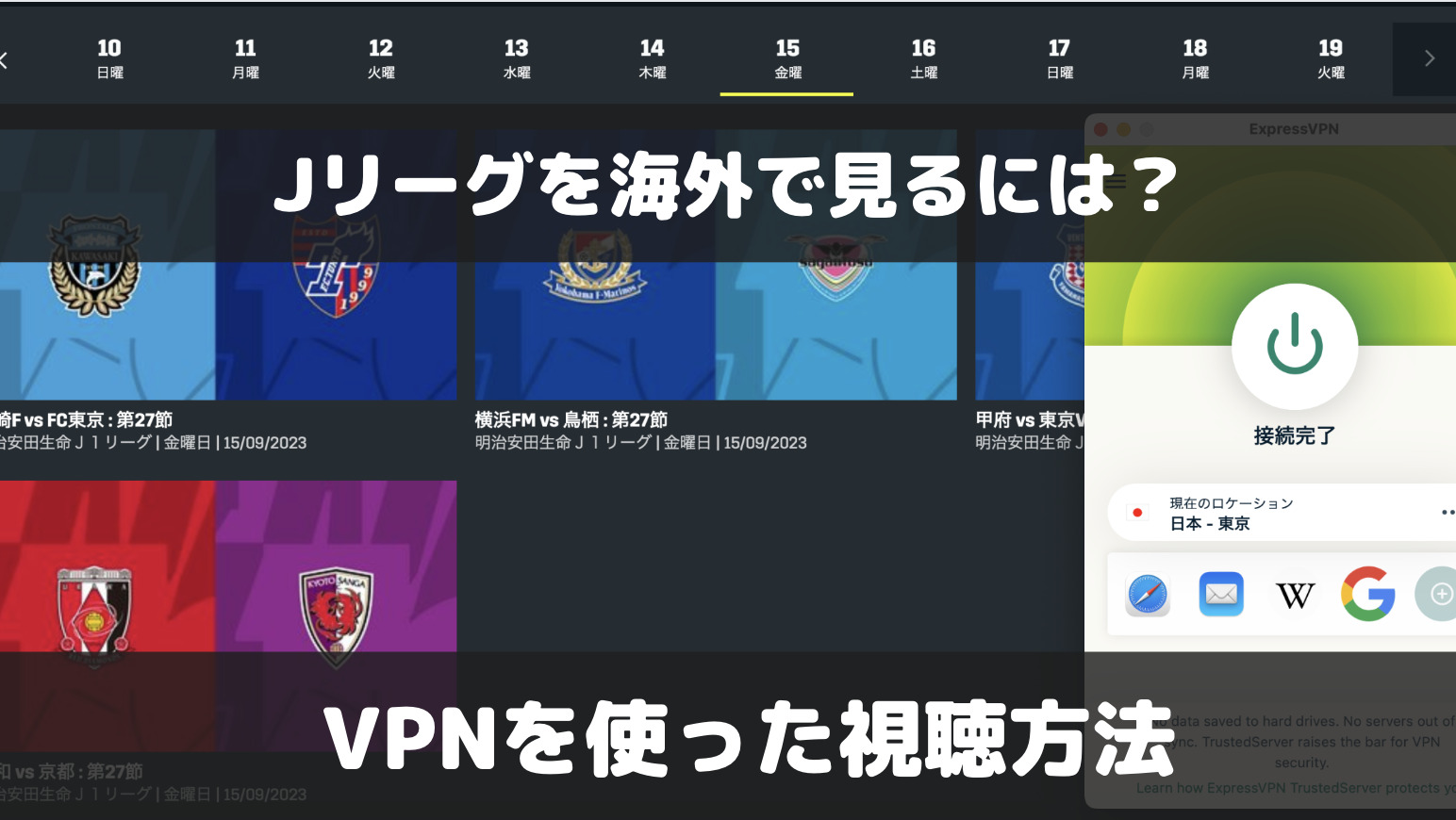 Jリーグを海外で見るには？VPNを使ったライブ配信視聴方法を解説