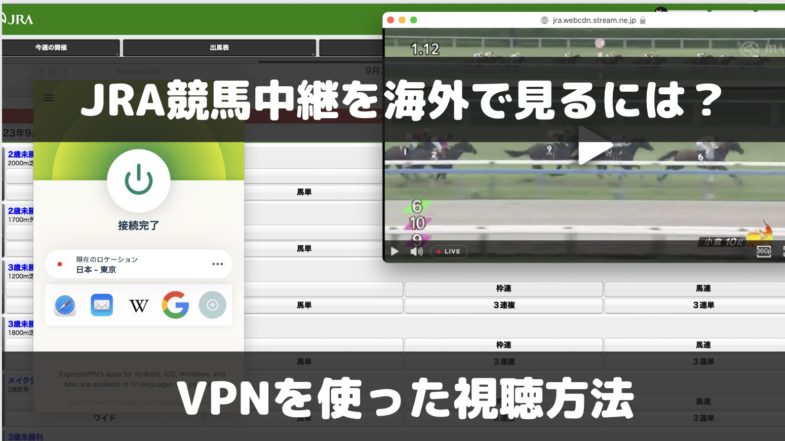 JRA競馬中継を海外で見るには？VPNを使った視聴方法