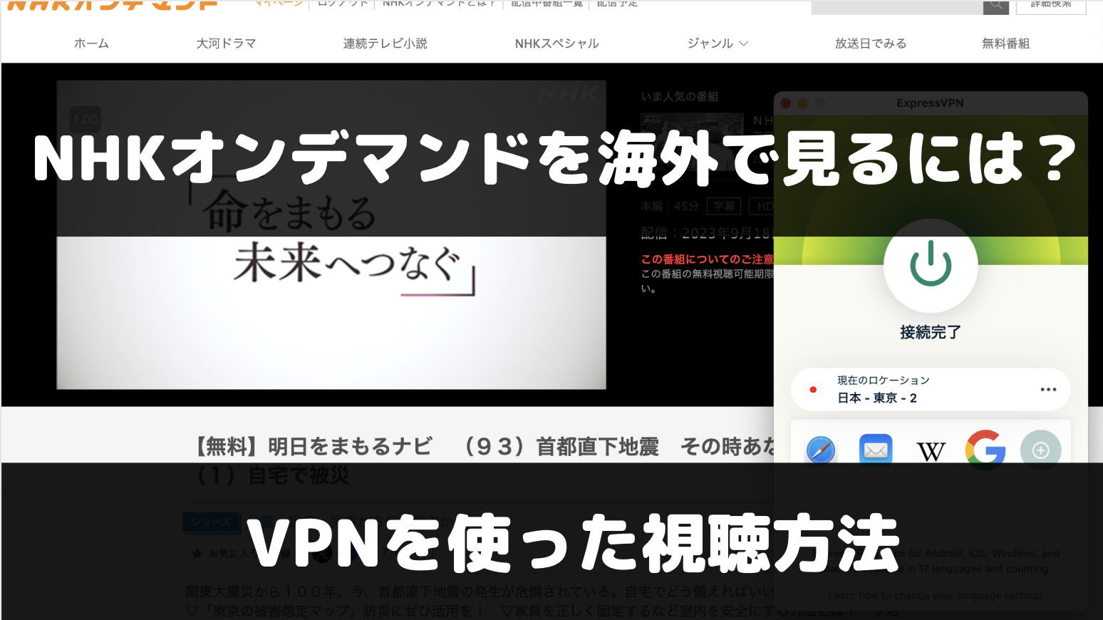 NHKオンデマンドを海外から見るには？VPNを使った視聴方法を解説