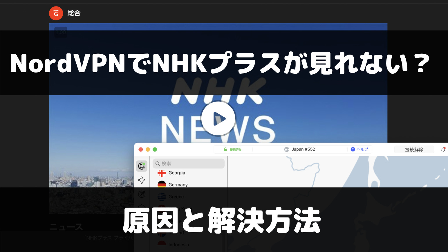 NordVPNでNHKプラスが見れない？検証結果・原因・解決方法