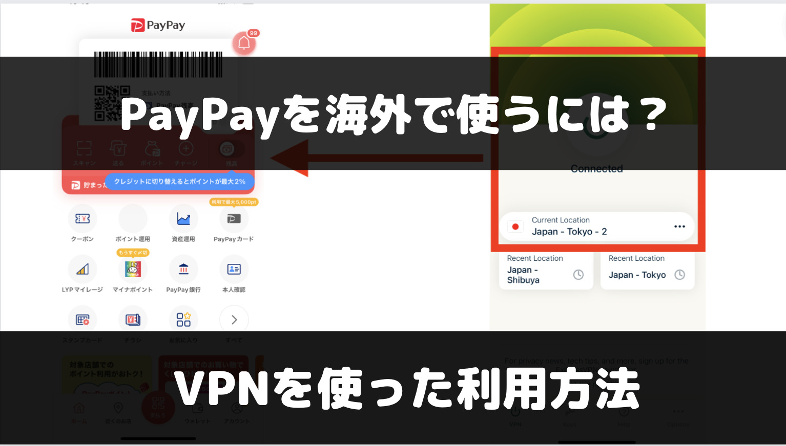 PayPayで海外から送金するには？VPNで国外で使う方法を解説
