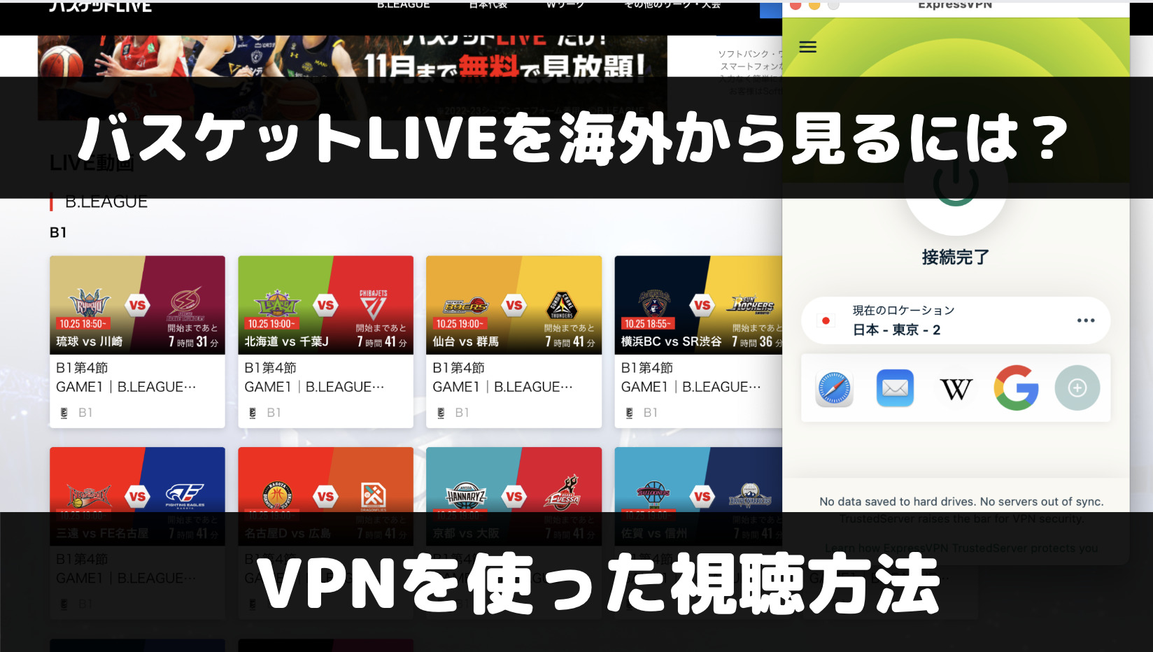 バスケットLIVEを海外から見るには？VPNを使った視聴方法を解説