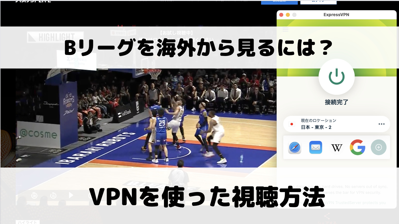 Bリーグを海外から視聴するには？VPNを使った日本のサイトでの見方を解説