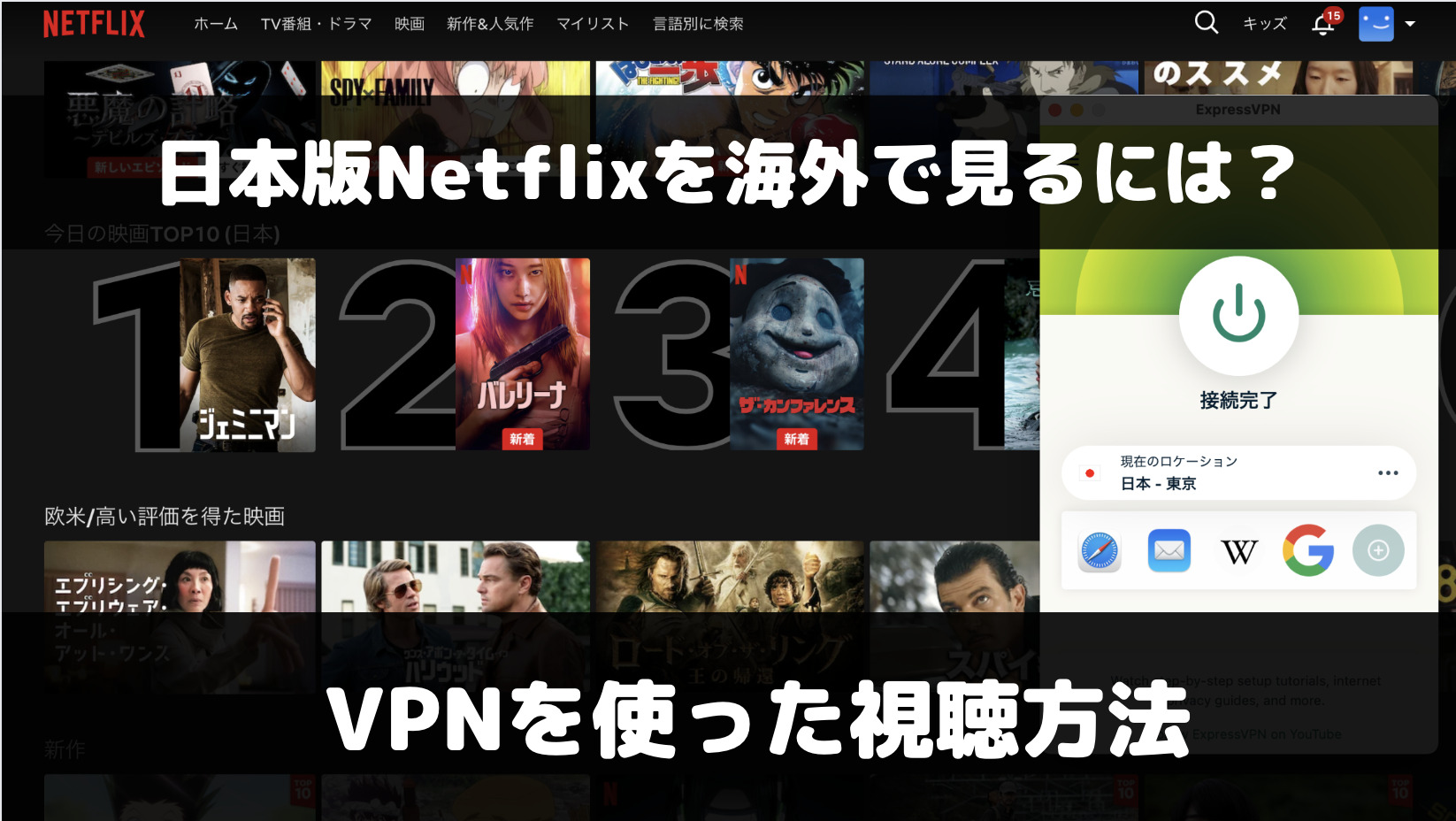 日本のNetflixを海外から見るには？VPNを使った視聴方法