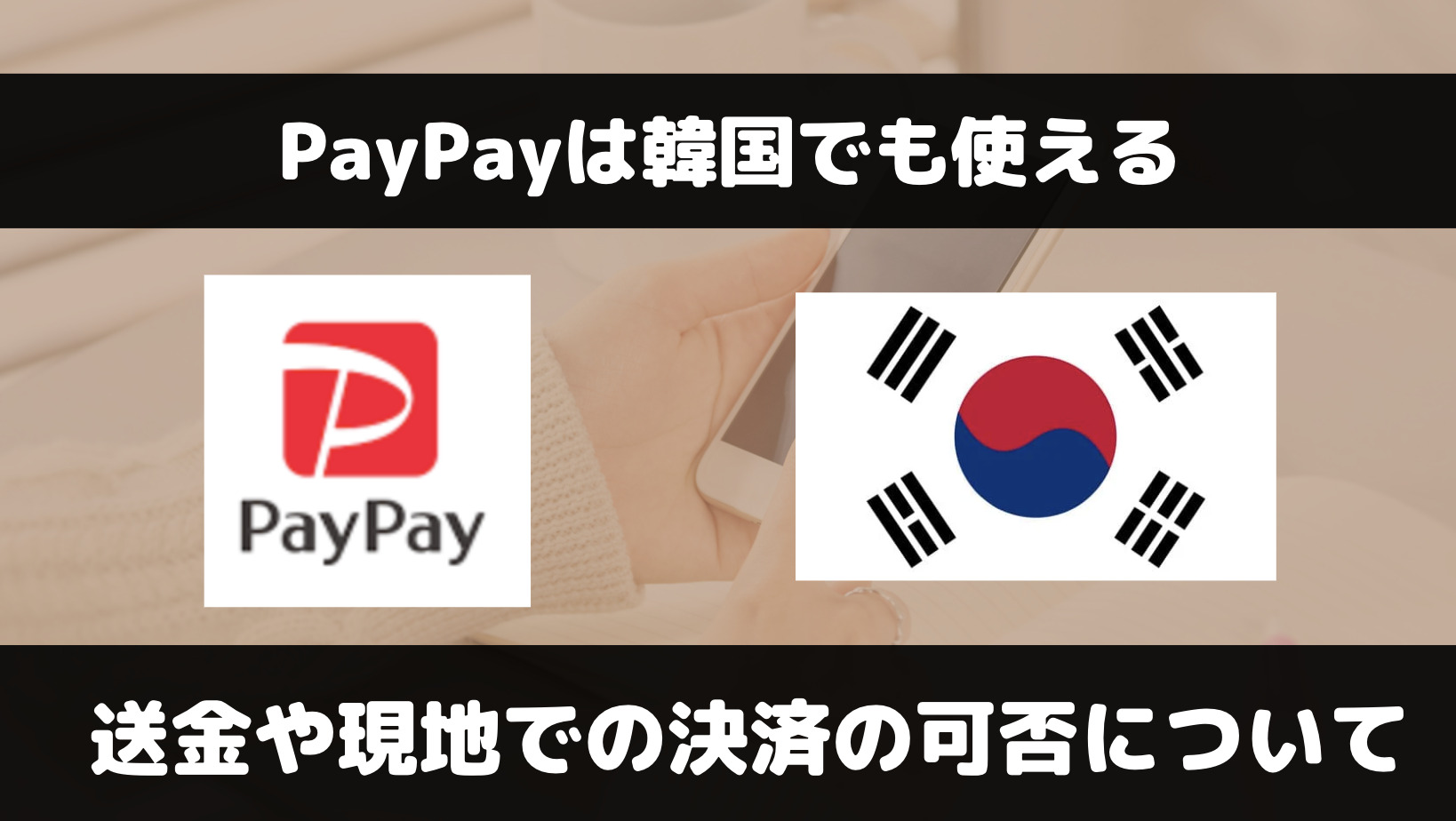 PayPayは韓国で使える？現地決済や送金の可否について解説