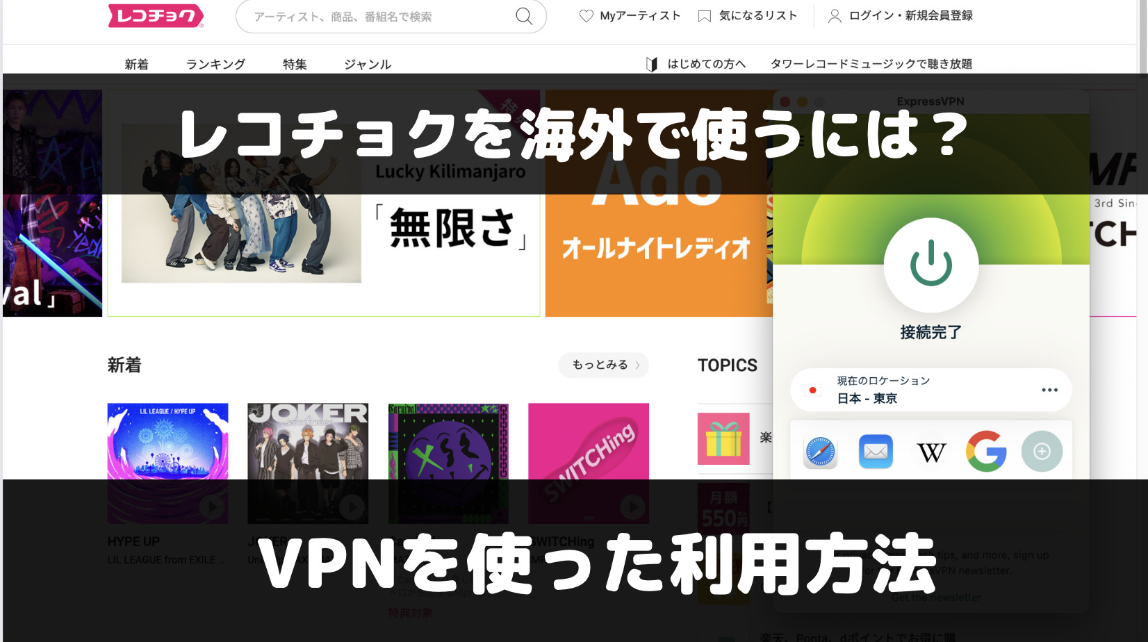 レコチョクを海外から使うには？VPNを使った利用方法