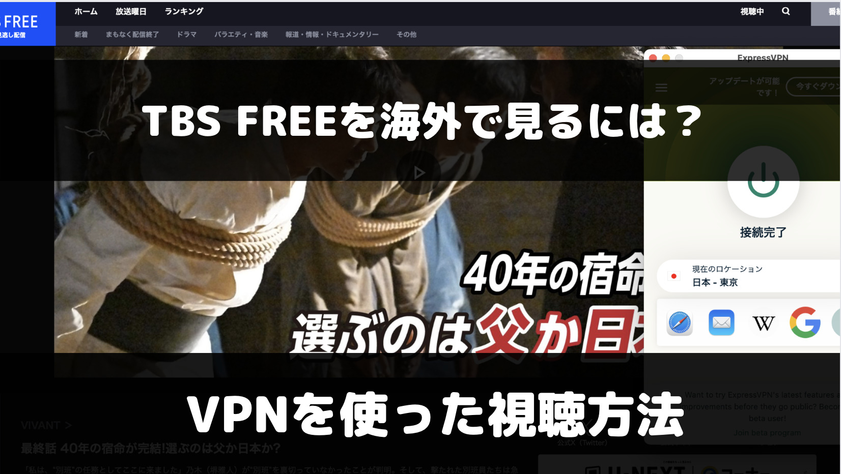 TBS FREE を海外で見るには?VPNを使った視聴方法