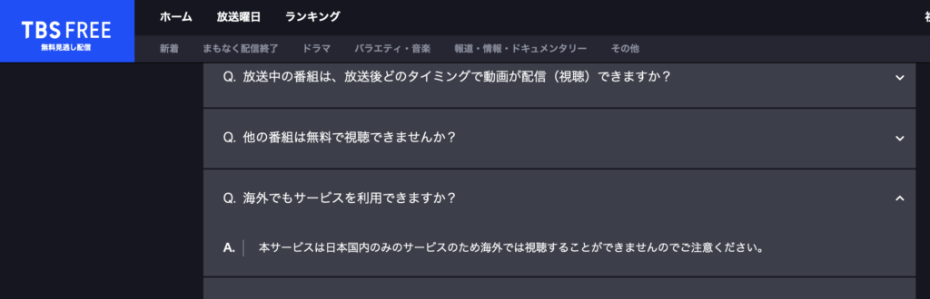 TBS FREEの海外からの利用に関するFAQ