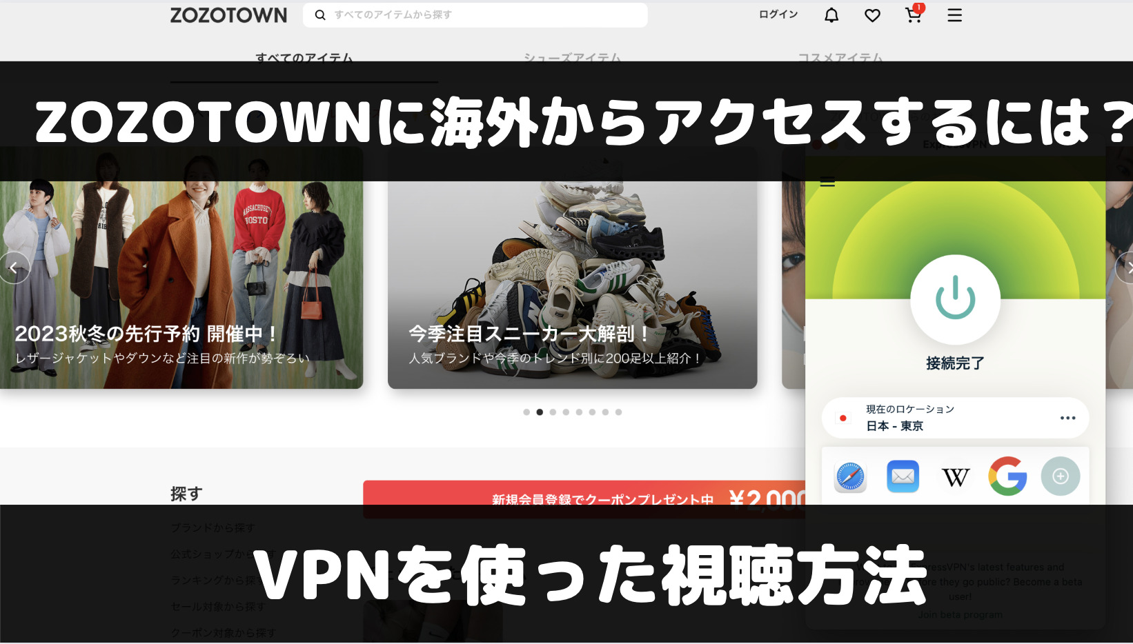 ZOZOTOWNが海外から開けない！VPNを使ってアクセスする方法
