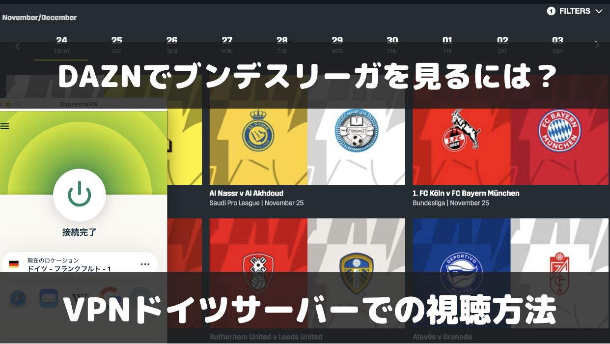ブンデスリーガをDAZNで見るには？VPNドイツサーバーでの視聴方法