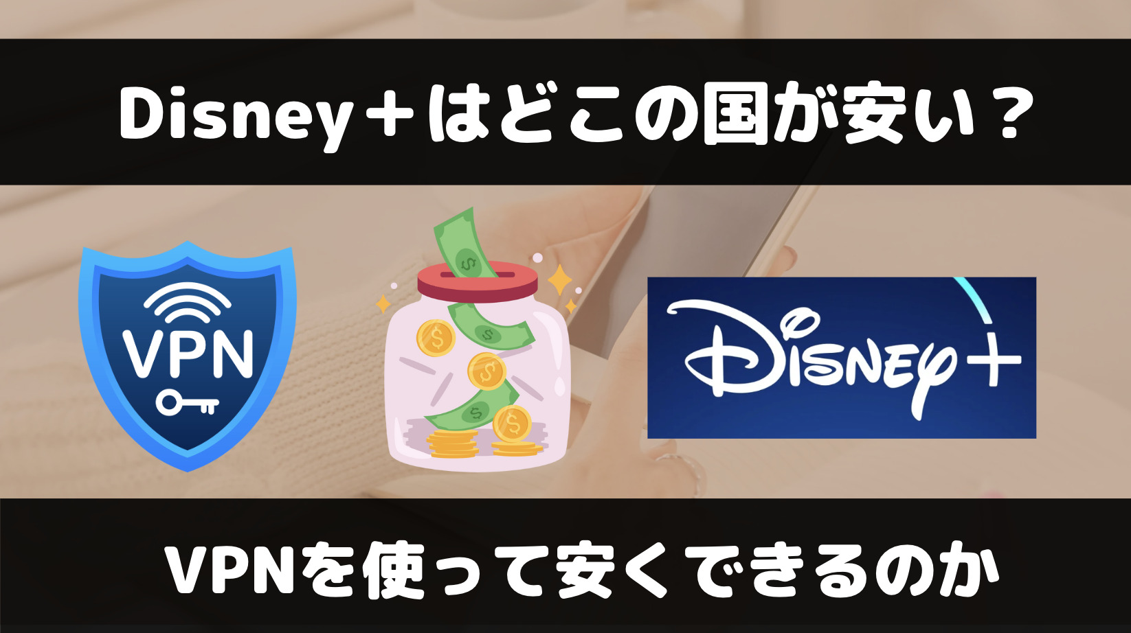 ディズニープラスはVPNを使えば料金を安くできる？