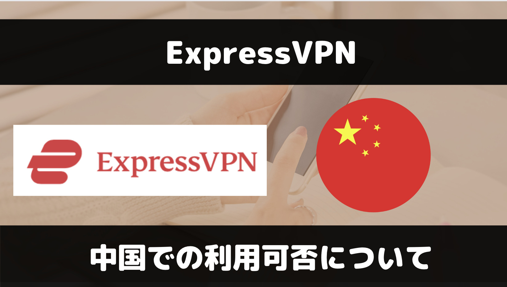 ExpressVPNは中国で使える？繋がらない時の対処法