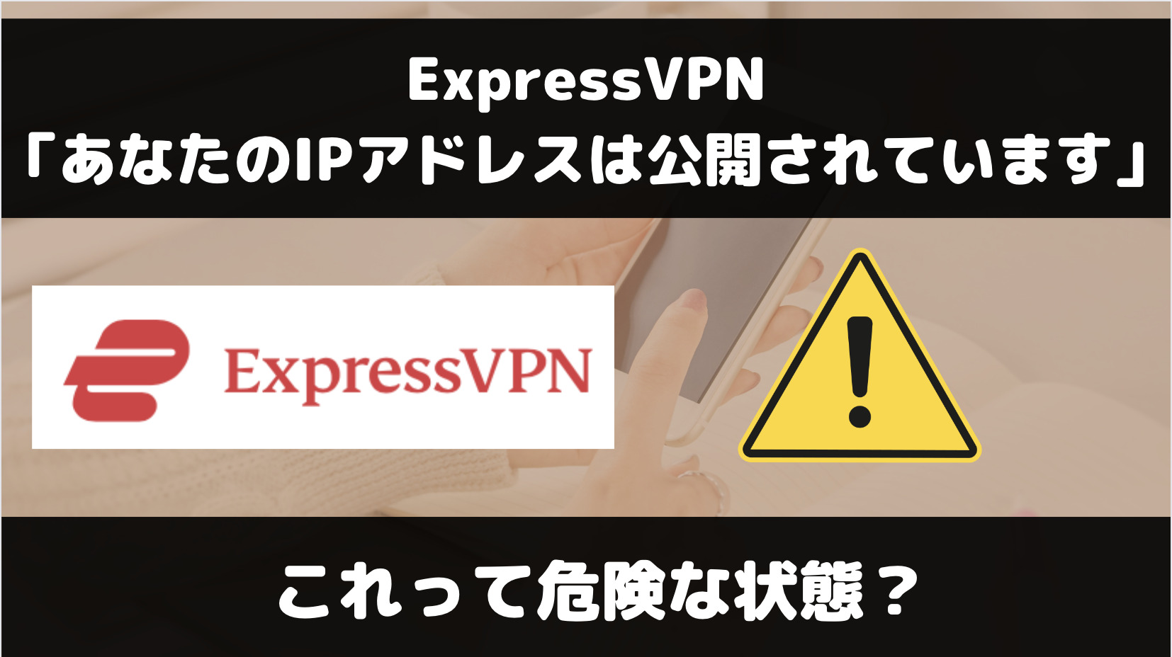 ExpressVPN「あなたのIPアドレスは公開されています」の表示は大丈夫？